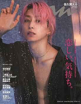 佐久間大介  Man anan 20冊 anan(アンアン)2024/02/21号 No.2385[恋しい、気持ち。／佐久間